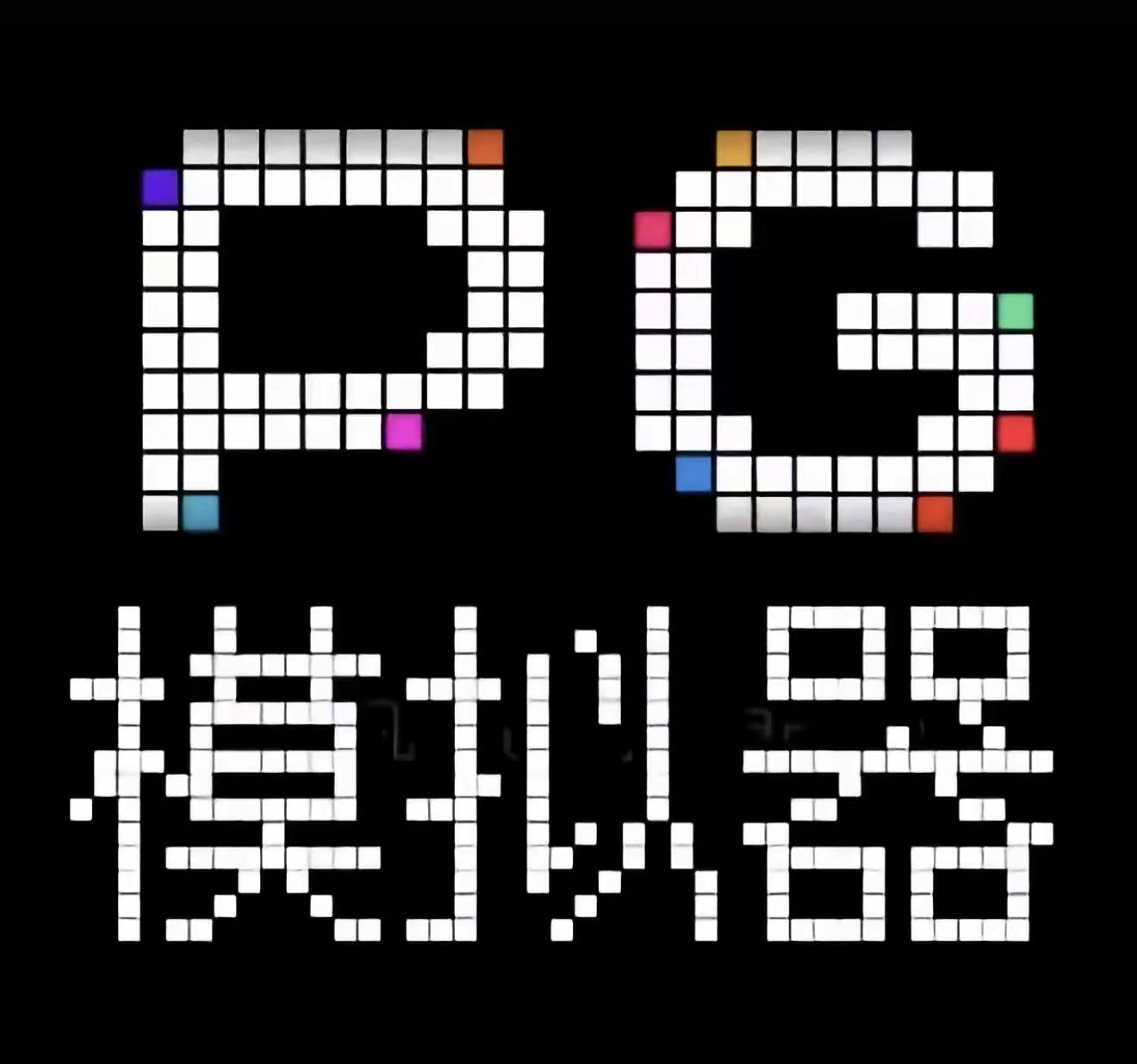 PG免费模拟器