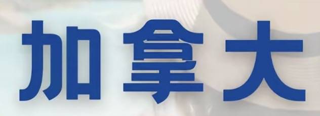 加拿大试玩